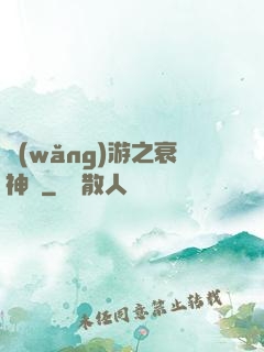網(wǎng)游之衰神傳