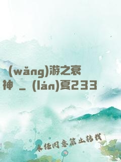 網(wǎng)游之衰神傳