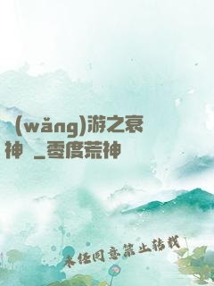 網(wǎng)游之衰神傳