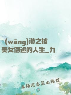 網(wǎng)游之被美女倒追的人生