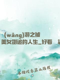 網(wǎng)游之被美女倒追的人生