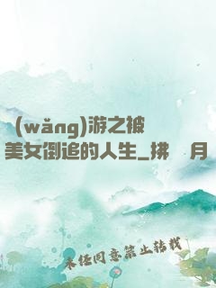 網(wǎng)游之被美女倒追的人生