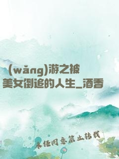 網(wǎng)游之被美女倒追的人生