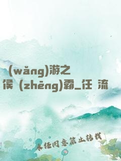 網(wǎng)游之諸侯爭(zhēng)霸