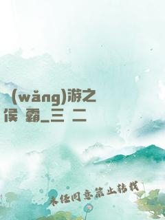 網(wǎng)游之諸侯爭霸