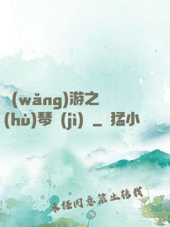 網(wǎng)游之護(hù)琴計(jì)劃