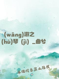 網(wǎng)游之護(hù)琴計(jì)劃
