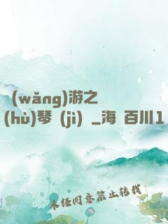 網(wǎng)游之護(hù)琴計(jì)劃