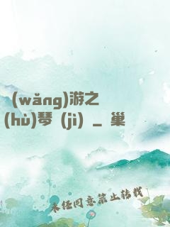 網(wǎng)游之護(hù)琴計(jì)劃