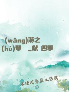 網(wǎng)游之護(hù)琴計劃