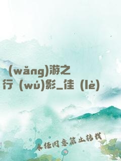 網(wǎng)游之賊行無(wú)影