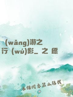 網(wǎng)游之賊行無(wú)影
