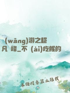 網(wǎng)游之超凡巔峰
