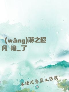 網(wǎng)游之超凡巔峰