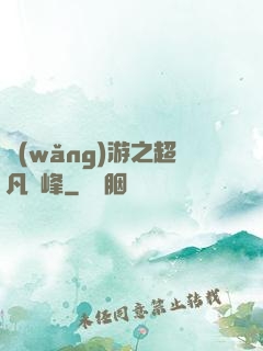 網(wǎng)游之超凡巔峰