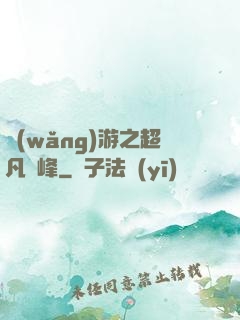 網(wǎng)游之超凡巔峰