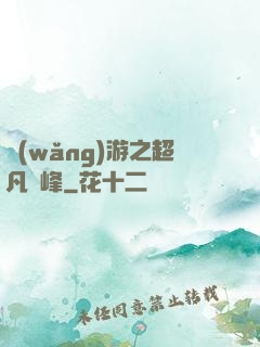 網(wǎng)游之超凡巔峰