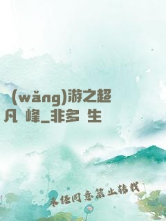 網(wǎng)游之超凡巔峰