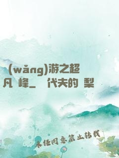 網(wǎng)游之超凡巔峰