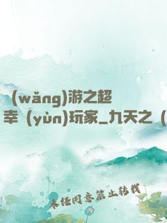 網(wǎng)游之超幸運(yùn)玩家