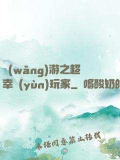 網(wǎng)游之超幸運(yùn)玩家