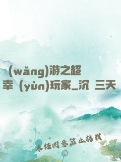 網(wǎng)游之超幸運(yùn)玩家