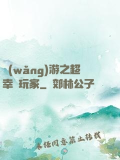 網(wǎng)游之超幸運玩家