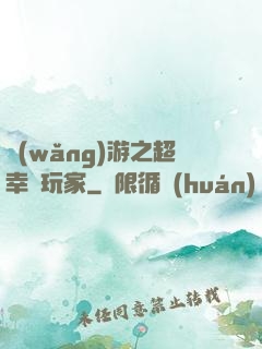 網(wǎng)游之超幸運玩家