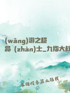 網(wǎng)游之超極品戰(zhàn)士