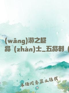 網(wǎng)游之超極品戰(zhàn)士
