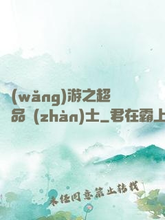 網(wǎng)游之超極品戰(zhàn)士