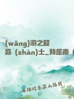 網(wǎng)游之超極品戰(zhàn)士