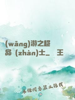 網(wǎng)游之超極品戰(zhàn)士