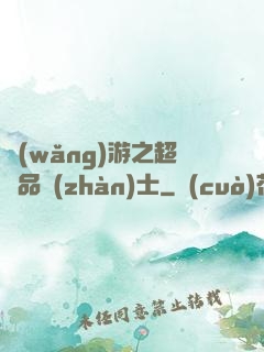 網(wǎng)游之超極品戰(zhàn)士