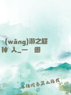 網(wǎng)游之超神獵人