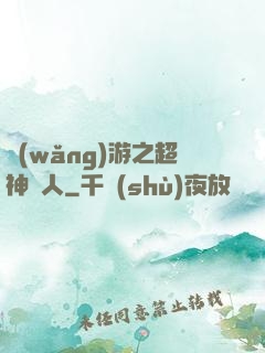 網(wǎng)游之超神獵人