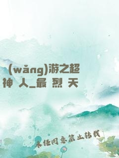 網(wǎng)游之超神獵人