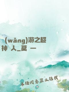 網(wǎng)游之超神獵人
