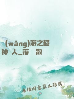 網(wǎng)游之超神獵人