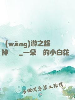 網(wǎng)游之超神馴獸師