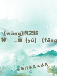 網(wǎng)游之超神馴獸師