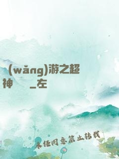 網(wǎng)游之超神馴獸師