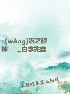 網(wǎng)游之超神馴獸師