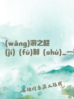 網(wǎng)游之超級(jí)復(fù)制術(shù)