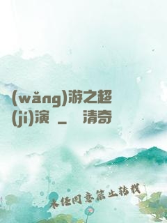 網(wǎng)游之超級(jí)演員