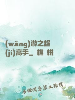 網(wǎng)游之超級(jí)高手