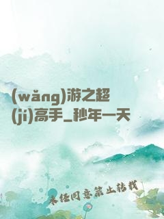 網(wǎng)游之超級(jí)高手