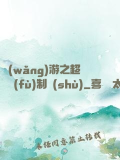 網(wǎng)游之超級復(fù)制術(shù)
