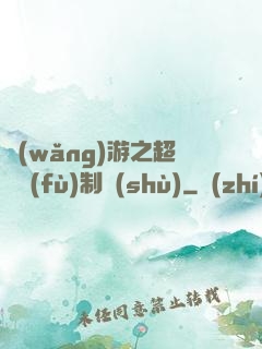網(wǎng)游之超級復(fù)制術(shù)