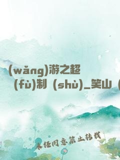 網(wǎng)游之超級復(fù)制術(shù)